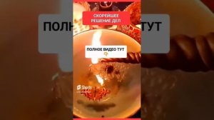 СКОРЕЙШЕЕ РЕШЕНИЕ ДЕЛ https://rutube.ru/video/38b5bb3294586540 #shorts #онлайн #ритуал #светланаведа