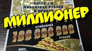 МИЛЛИОНЕР. МОМЕНТАЛЬНАЯ ЛОТЕРЕЯ.