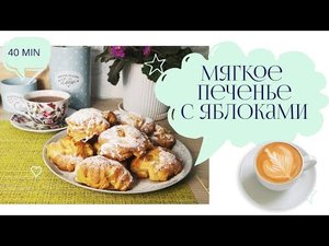 Мягкое печенье с яблоками. Сделает даже ребёнок_Soft cookies with apples.