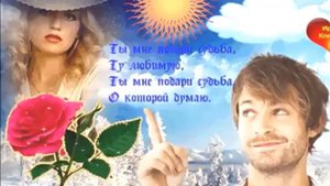 Кабриолет - Ты Мне Подари, Судьба.