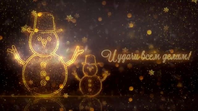 С Новым 2022 годом! Пусть 2022 г. принесет нам  счастье!!!