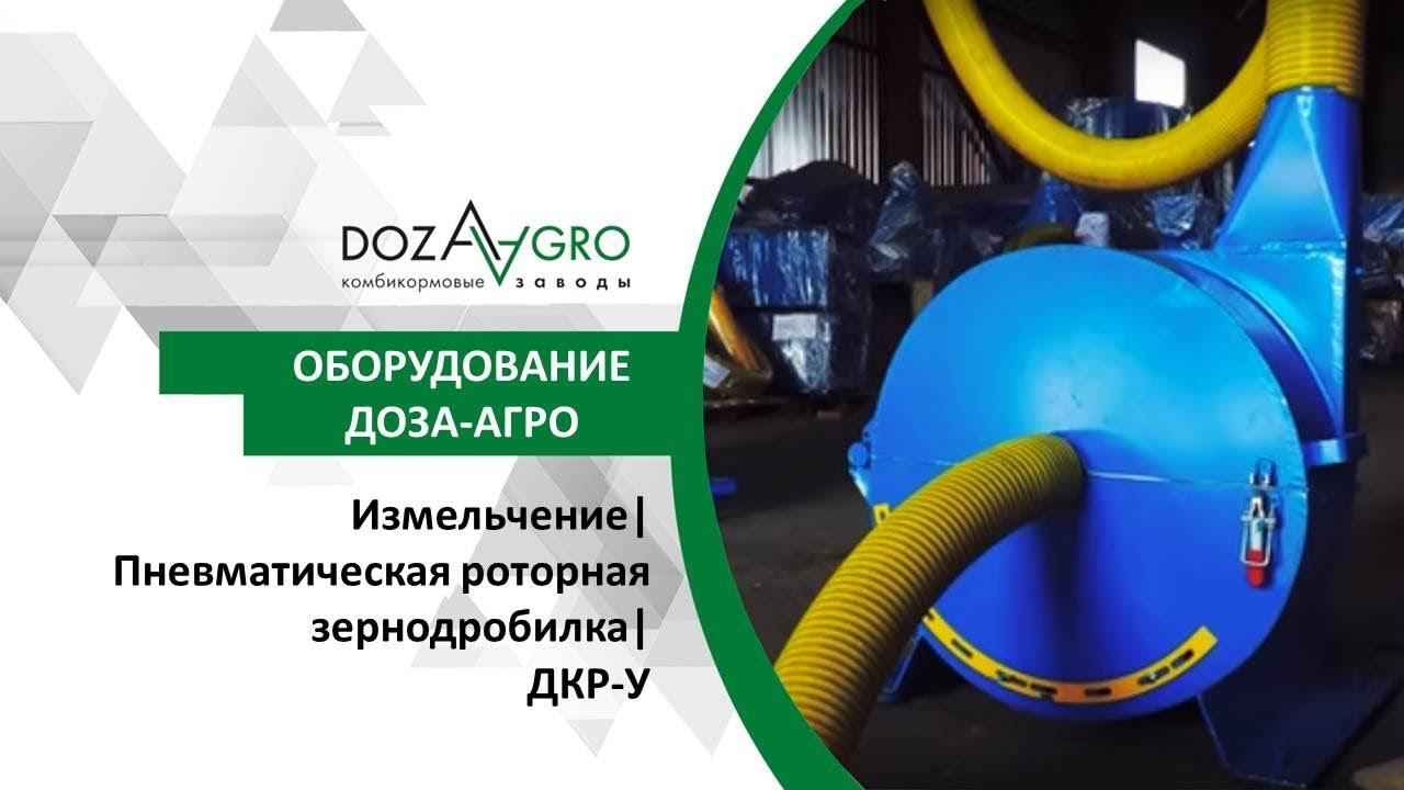Измельчение| Пневматическая роторная зернодробилка| ДКР-У
