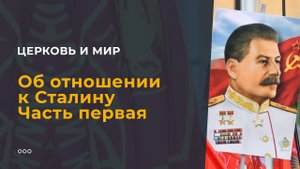 Об отношении к Сталину
