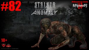 ПРОХОЖДЕНИЕ игры S.T.A.L.K.E.R.: Anomaly 1.5.1 [ 82 ]