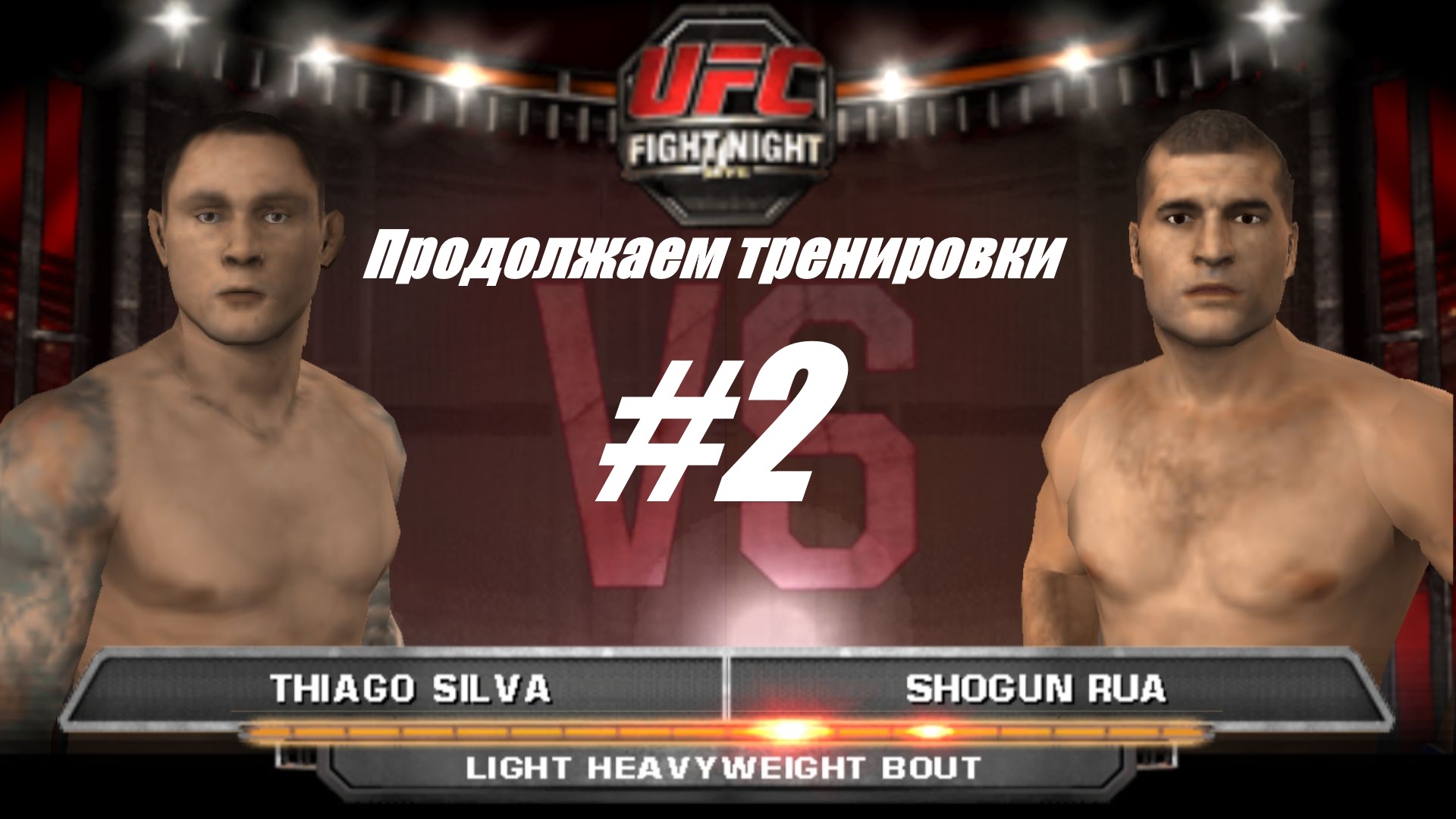 Тренировки перед карьерой UFC #2