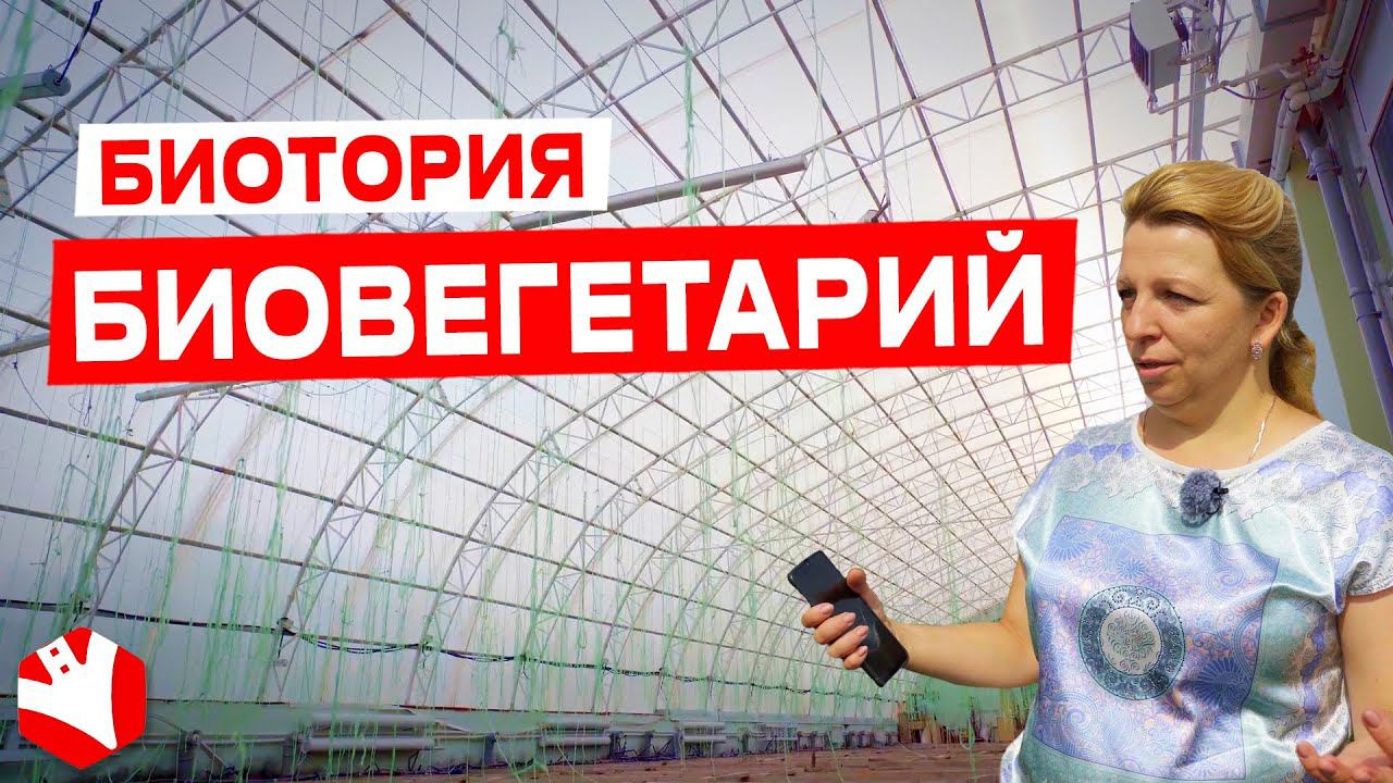 Биовегетарий в Биотории | Фермерский бизнес