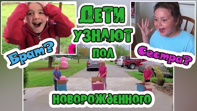 КТО ЖЕ БУДЕТ: БРАТ ИЛИ СЕСТРА? ДЕТИ УЗНАЮТ ПОЛ БУДУЩЕГО РЕБЕНКА