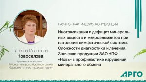 Значение продукции ЗАО НПФ «Новь» в профилактике нарушений минерального обмена.