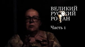 Великий русский роман. Часть 1