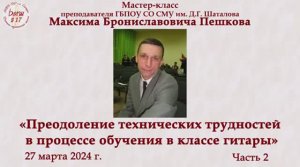 Мастер-класс М.Б. Пешкова ＂Преодоление технических трудностей в процессе обучения в классе гитары＂ч2