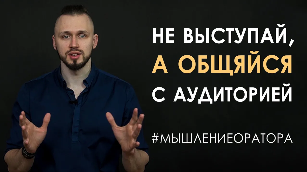 5. Общайся с аудиторией | #мышлениеоратора