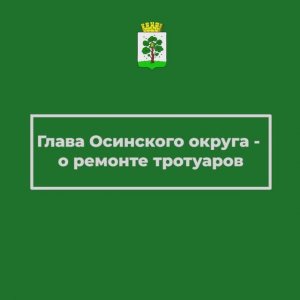 Пермский край в прямом эфире - о ремонте тротуаров