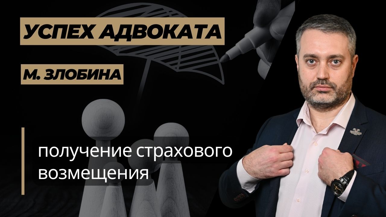Получение страхового возмещения - успешное дело гражданского адвоката - обсуждение