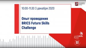 03.12.2020 «Опыт проведения BRICS Future Skills Challenge»