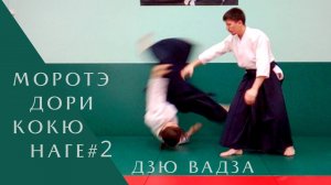 Моротэ дори - кокю наге #2 (дзю вадза)