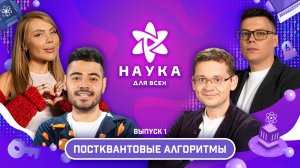 Наука для всех - 2-й сезон | Карина Кросс - Антон Гугля | Выпуск 1