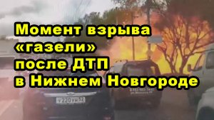 Момент взрыва «газели» после ДТП в Нижнем Новгороде