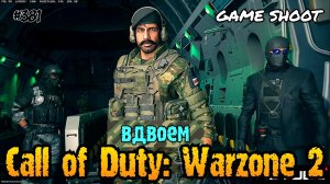 Call of Duty: Warzone 2 [вдвоём] #381 Game Shoot