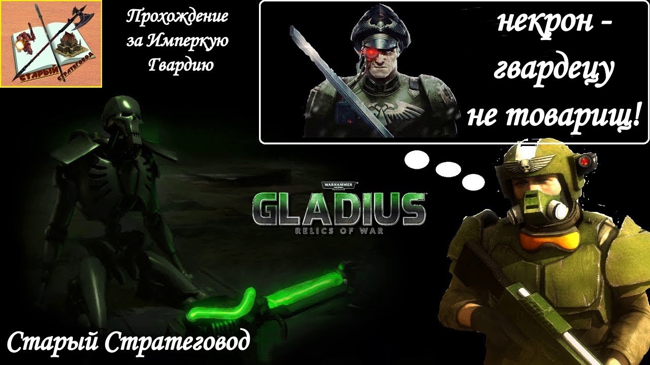 warhammer 40000 Gladius Relics of war Прохождение за гвардию # 2 Некрон-Гвардейцу не товарищ!