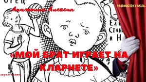 «Мой брат играет на кларнете». Анатолий Алексин. Из дневника девчонки. Радиоспектакль. 1975 год
