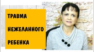 Мать ненавидела меня до моего рождения. Травма нежеланного ребенка