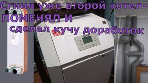 Сгнил котел- переделал всю систему отопления.