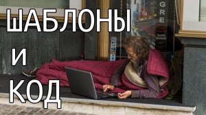 Шаблоны и код. Обработка ситуаций периферийных блоков.