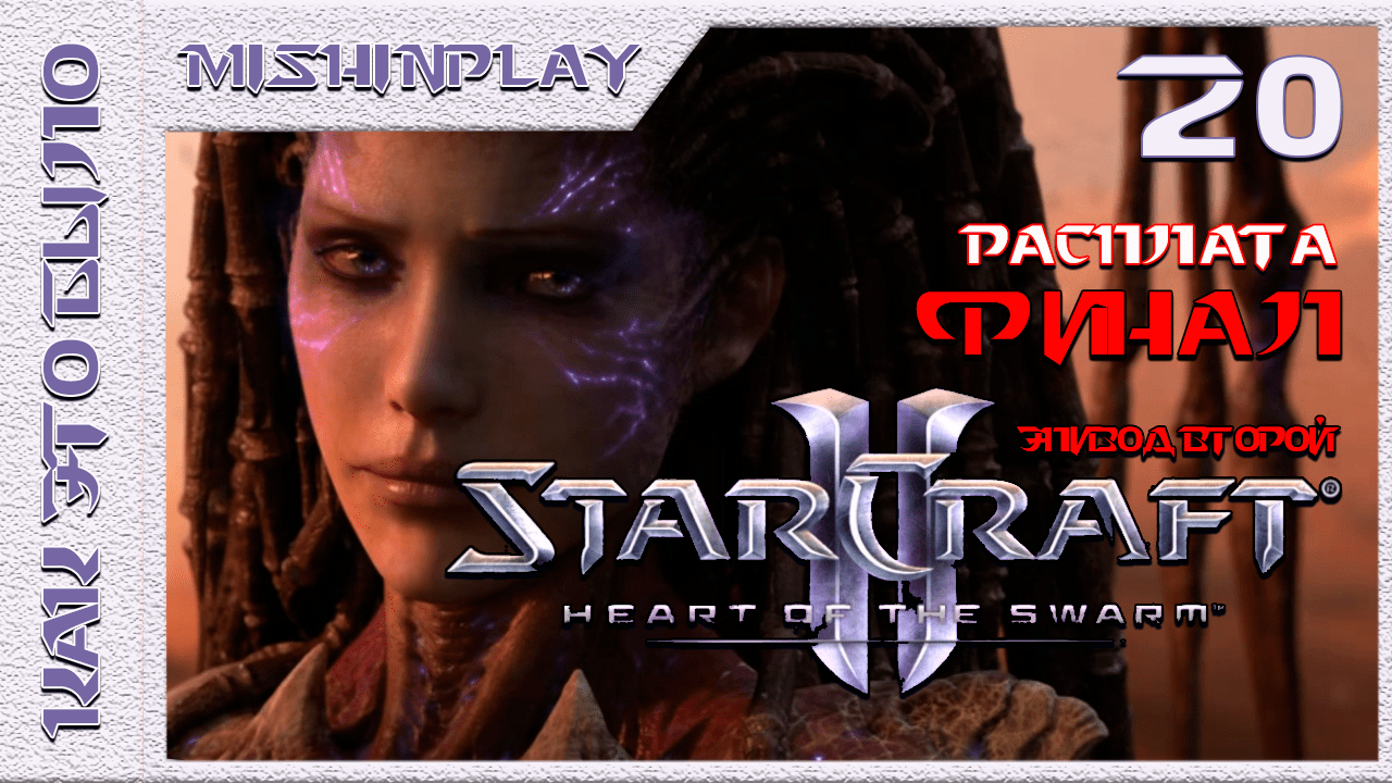 StarCraft II Heart of the Swarm Расплата ФИНАЛ Часть 20