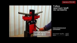 Профилегиб/ трубогиб для гибки профильной трубы серии АПу
