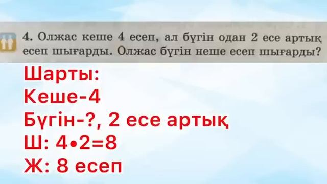 2-сынып Математика 93-сабақ Санды бірнеше есе арттыруға және кемітуге берілген есептер