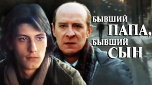 Бывший папа, бывший сын (1989)
