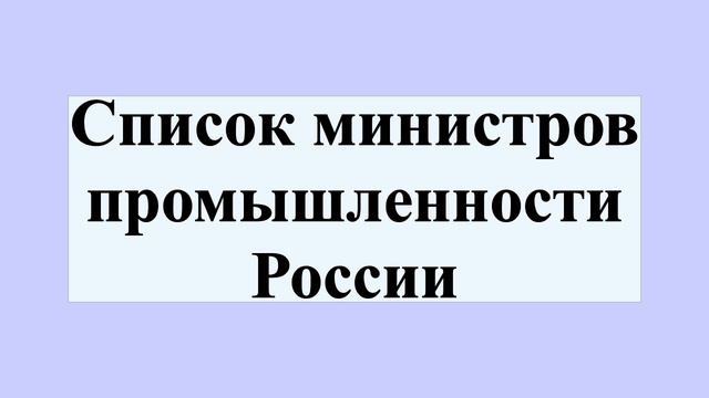 Список министров промышленности России