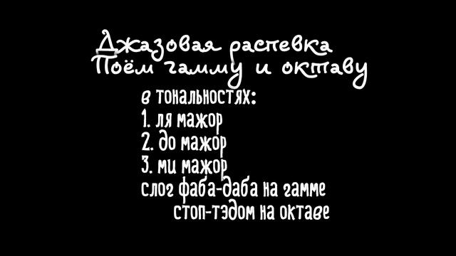 Джазовые упражнения № 9. Гамма и октава в трех тональностях.