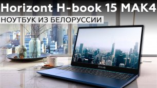 Обзор белорусского ноутбука Horizont H-book 15 MAK4 (T74E4W)