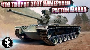 PATTON M48A5-АМЕРИКАНСКАЯ ИМБА!