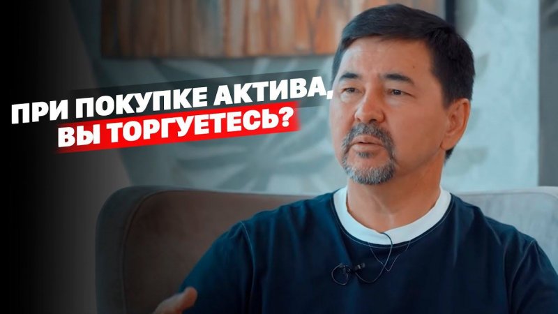 Когда Вы покупаете себе актив, Вы торгуетесь?