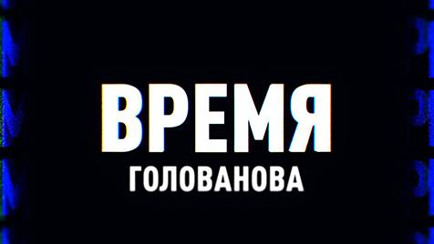 ⚡️Время Голованова | СОЛОВЬЁВLIVE | 30 апреля 2024 года