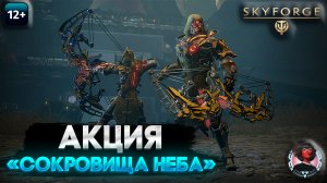 Скайфордж - Акция «Сокровища неба». 4490 разведданных. Что из этого вышло? (2023-09-21)