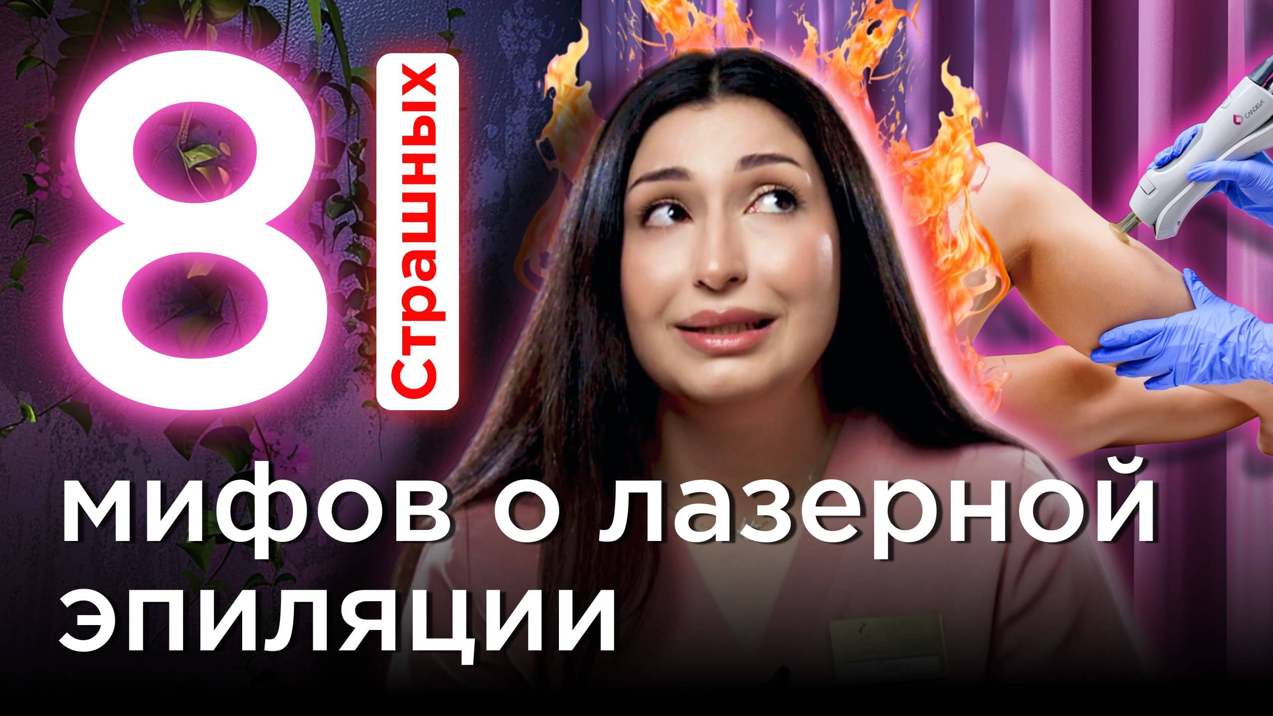 Лазерная эпиляция МИФЫ Депиляция александритовым лазером. #эпиляция #лазернаяэпиляция