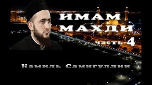 Камиль Самигуллин-Признаки имама Махди