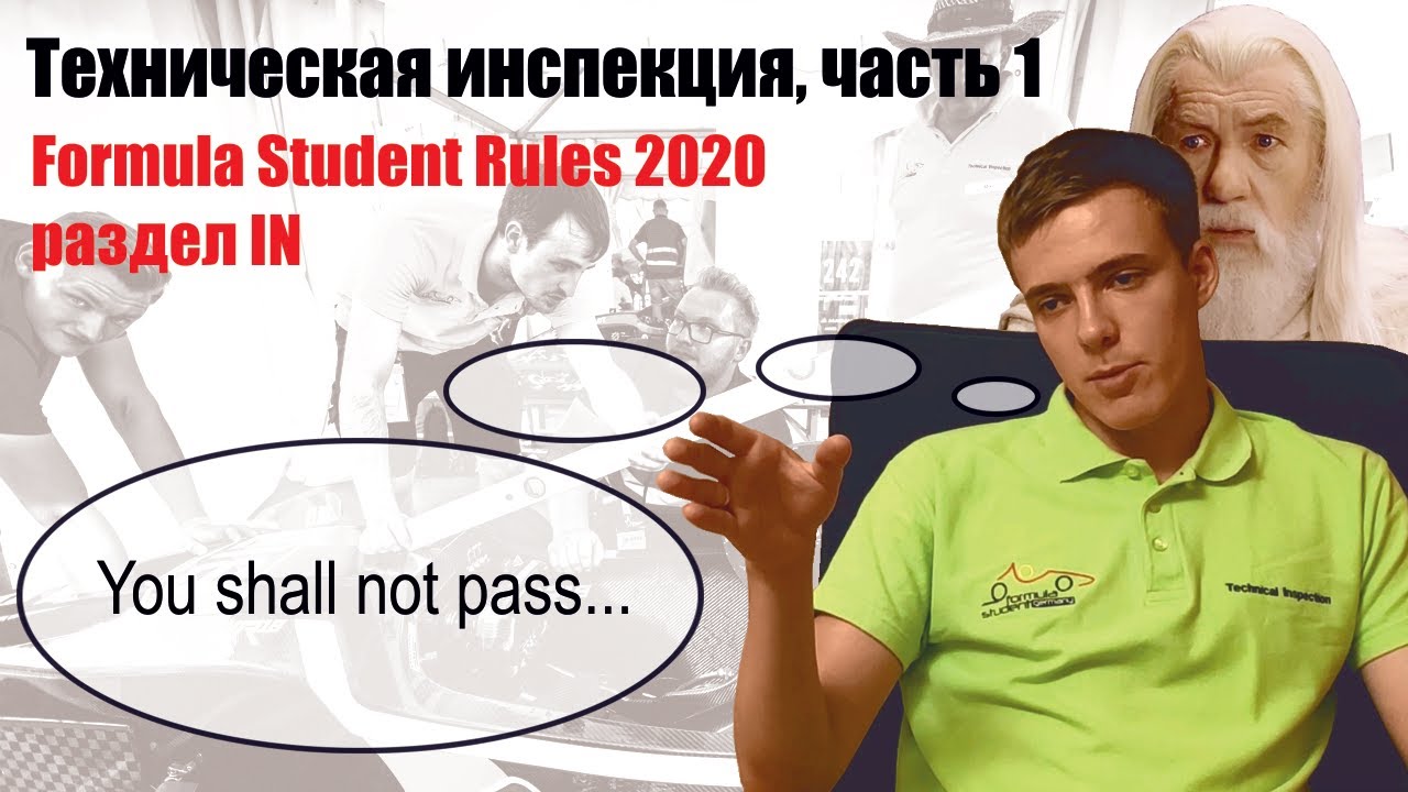 Техническая Инспекция, часть 1 - Formula Student Rules 2020, раздел IN