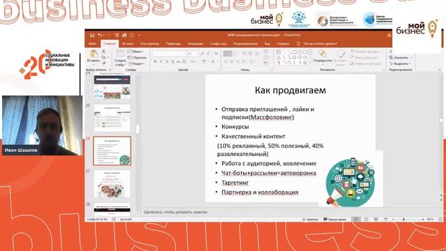 Упаковка и продвижение социального инновационного проекта в социальных сетях и интернете
