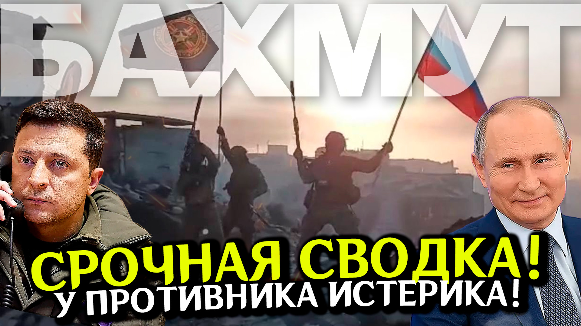 БАХМУТ взят! ЧВК ВАГНЕР уходят из города! Последние новости СВО. Спецоперация на Украине. Война