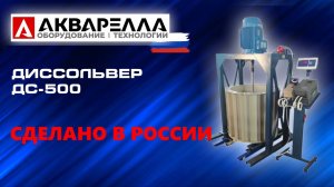 Диссольвер ДС-500 Акварелла™ Россия