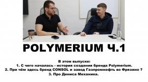 POLYMERIUM  Ч.1  Интервью с собственником бизнеса и создателем бренда.  Прочитайте описание!