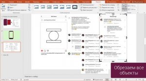 Обрезка и группировка объектов в PowerPoint