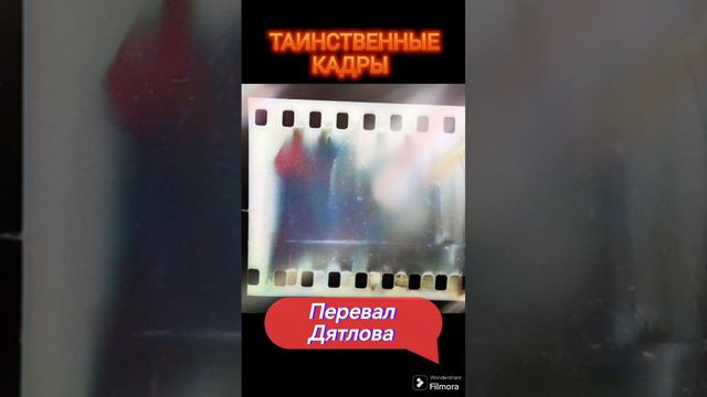 Таинственные кадры.