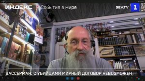 Вассерман: мирное соглашение с убийцами невозможно