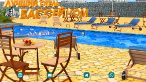 Пример видеоролика №41 — Отель с бассейном в городе Сочи «Рановский парк».