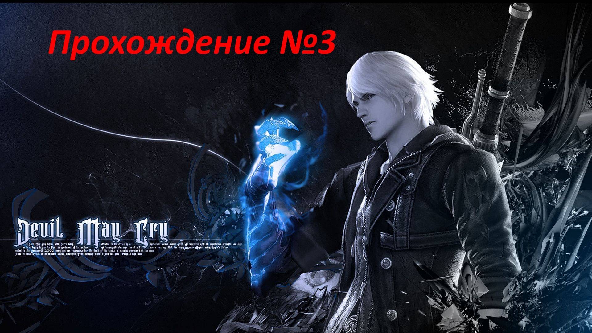 Прохождение Devil May Cry 4 #3